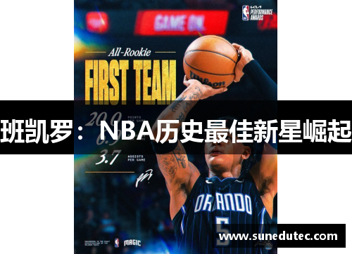 班凯罗：NBA历史最佳新星崛起