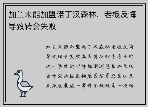 加兰未能加盟诺丁汉森林，老板反悔导致转会失败