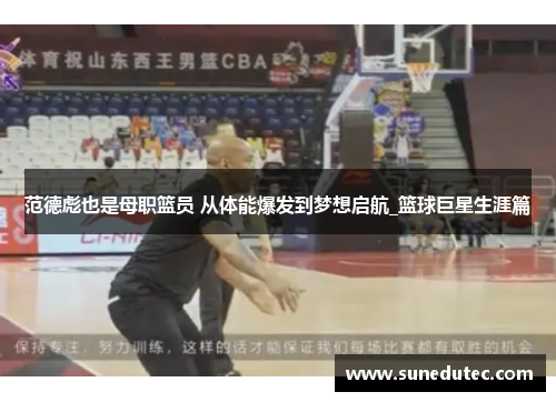 范德彪也是母职篮员 从体能爆发到梦想启航_篮球巨星生涯篇