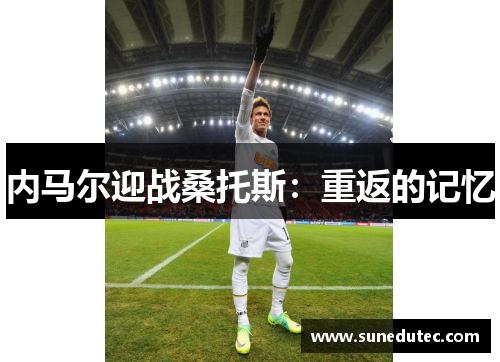 内马尔迎战桑托斯：重返的记忆