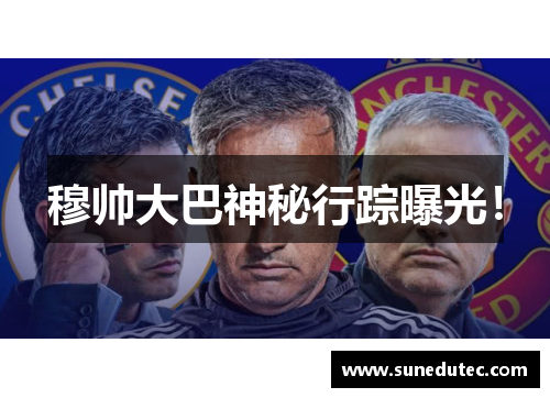 穆帅大巴神秘行踪曝光！